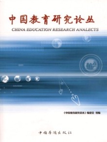 中国教育研究论丛期刊